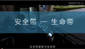 安全带—生命带
